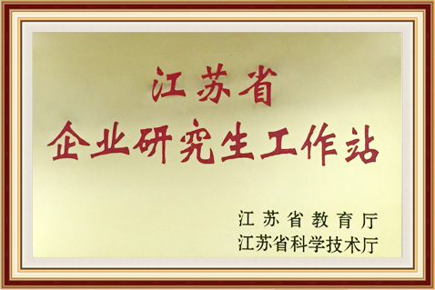 4江苏省企业研究生工作站.jpg