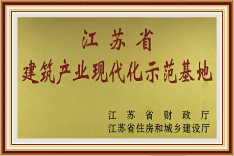 2建筑产业现代化示范基地.jpg