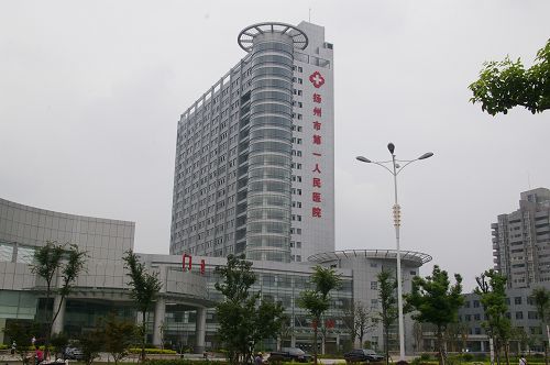 扬州市第一人民医院